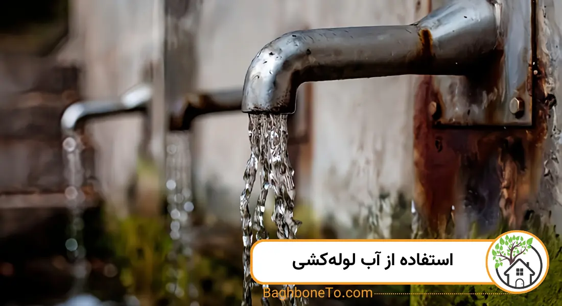 استفاده از اب لوله‌کشی