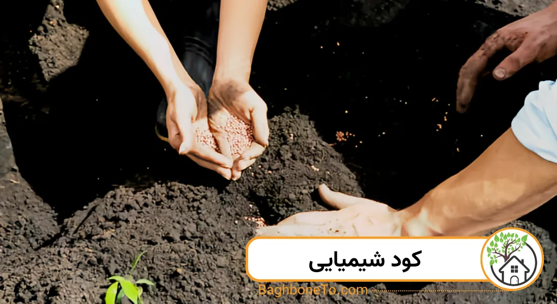 کود شیمیایی