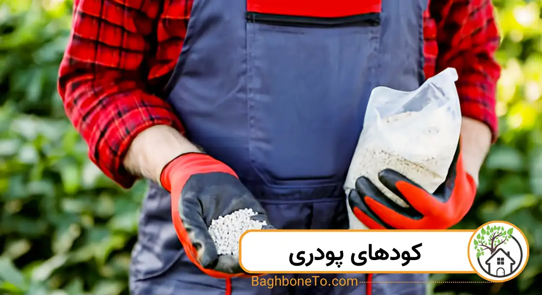 کودهای پودری