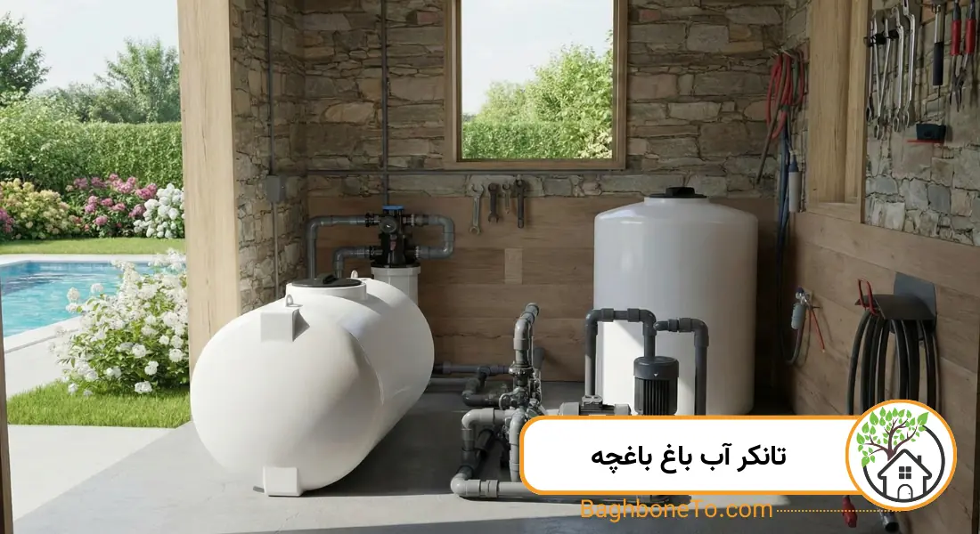 - تانکر آب باغ باغچه