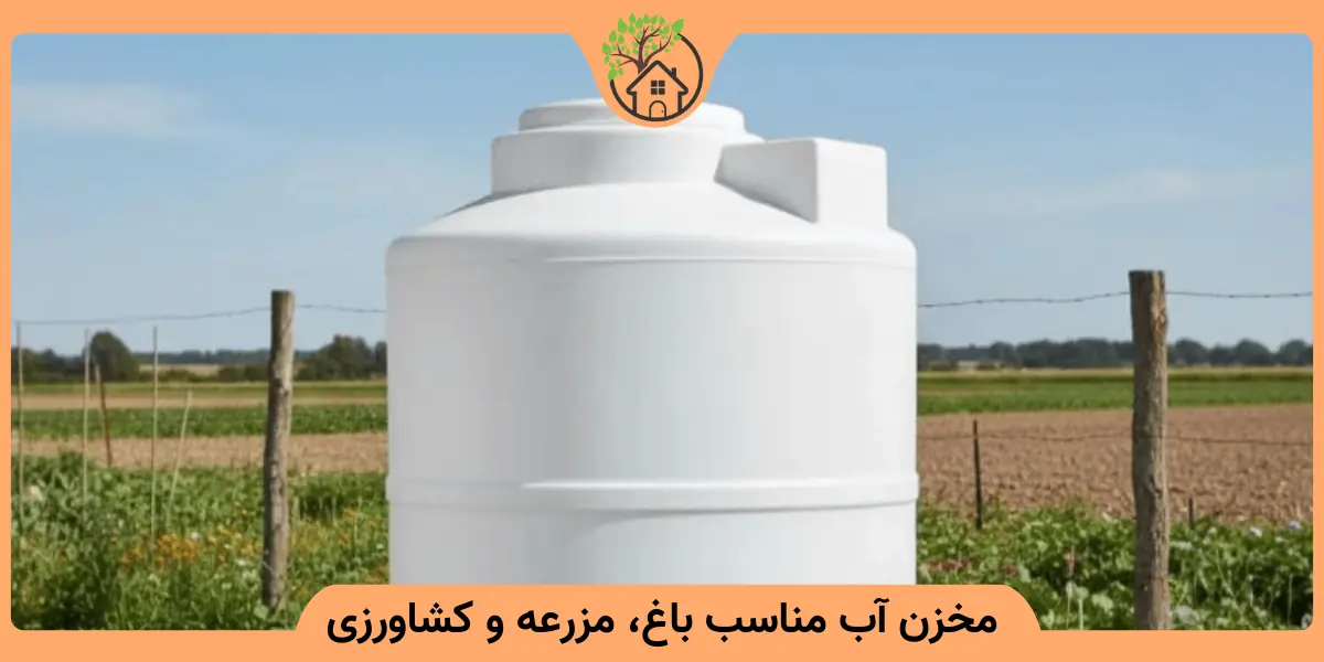 مخزن آب برای باغ، مزرعه و زمین کشاورزی