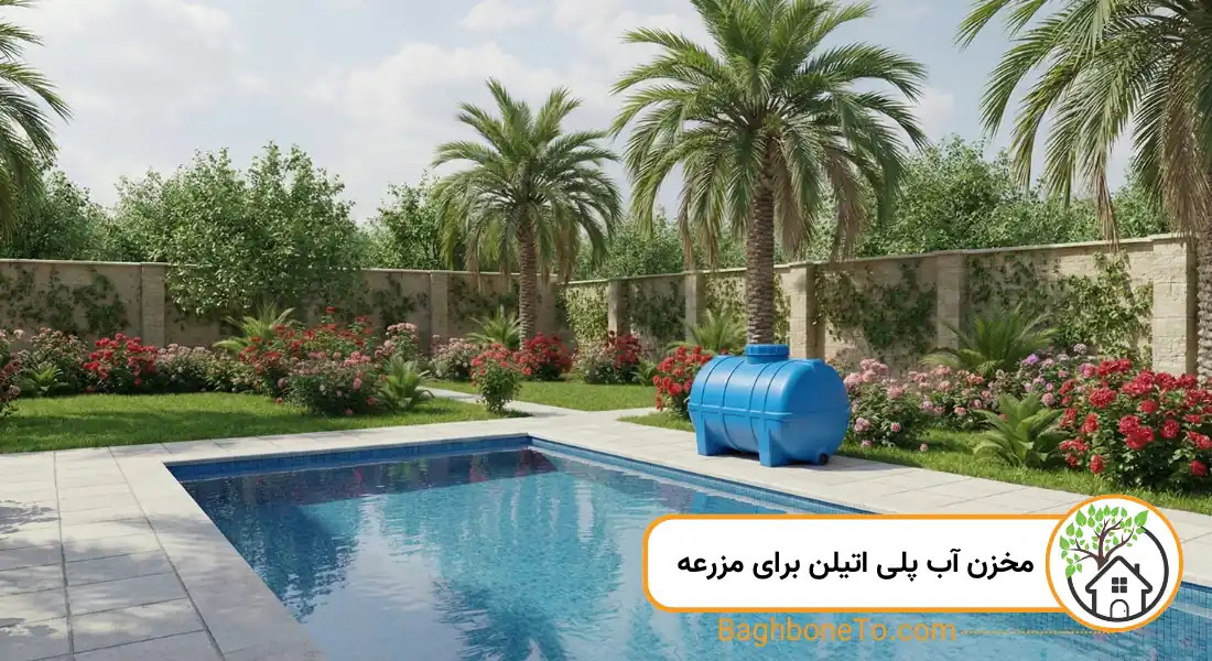 - مخزن آب پلی اتیلن برای مزرعه