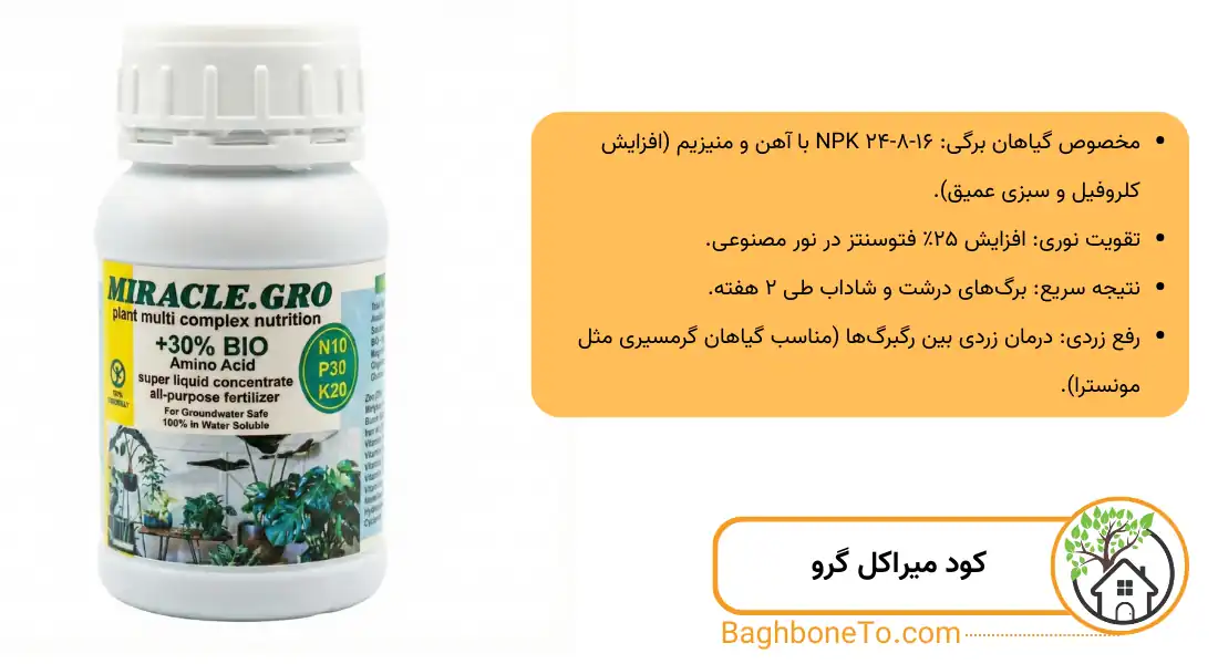 - بهترین کود برای گیاهان آپارتمانی (کود میراکل گرو)