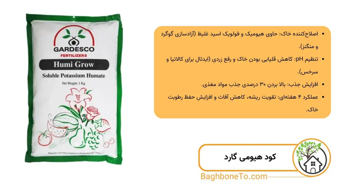 - بهترین کود برای گیاهان آپارتمانی (کود هیومی گارد)