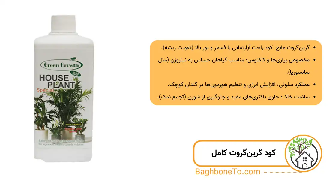 - بهترین کود برای گیاهان آپارتمانی (گرین گروت)