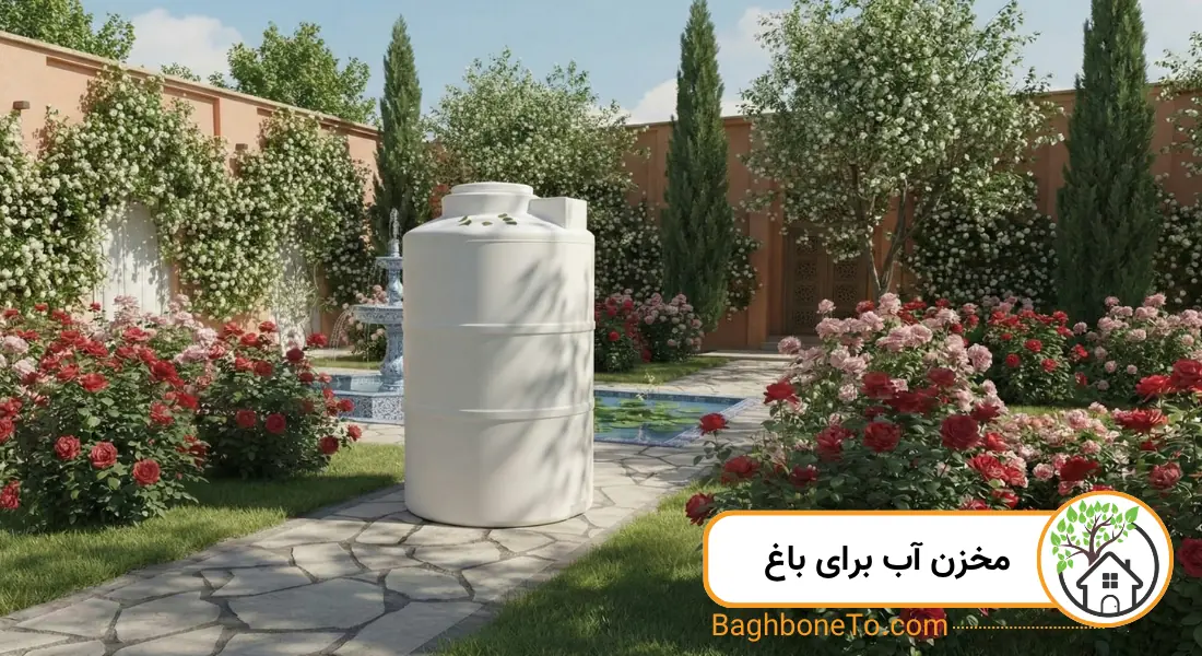 مخزن آب برای باغ