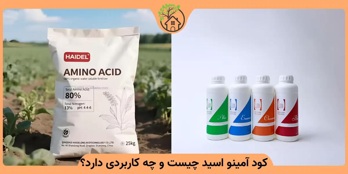 کود آمینو اسید چیست و چه کاربردی دارد؟
