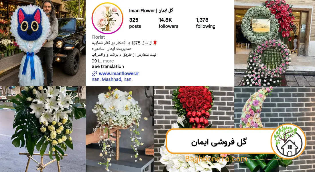 - گل فروشی ایمان