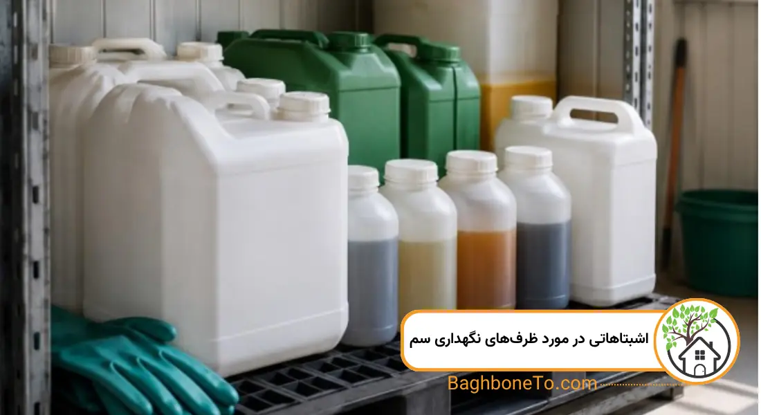 اشبتاهاتی در مورد ظرف‌های نگهداری سم
