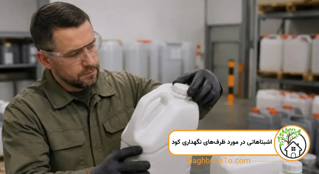 اشبتاهاتی در مورد ظرف‌های نگهداری کود