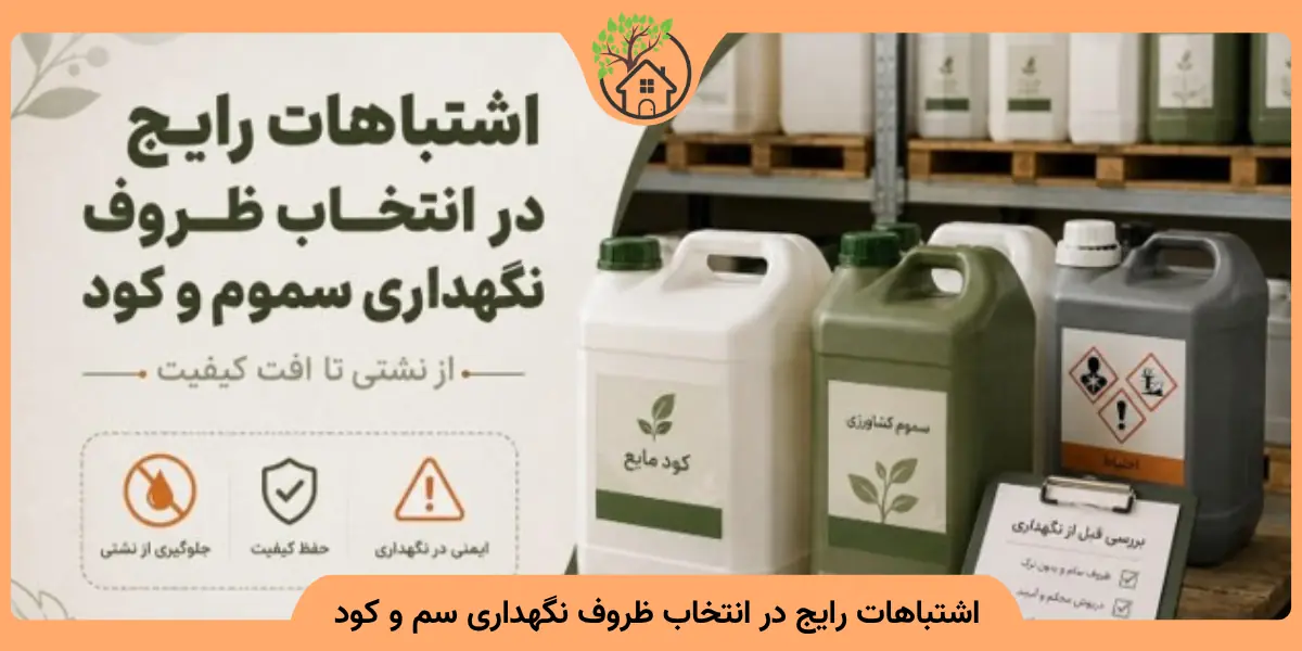 اشتباهات رایج در انتخاب ظروف نگهداری سم و کود