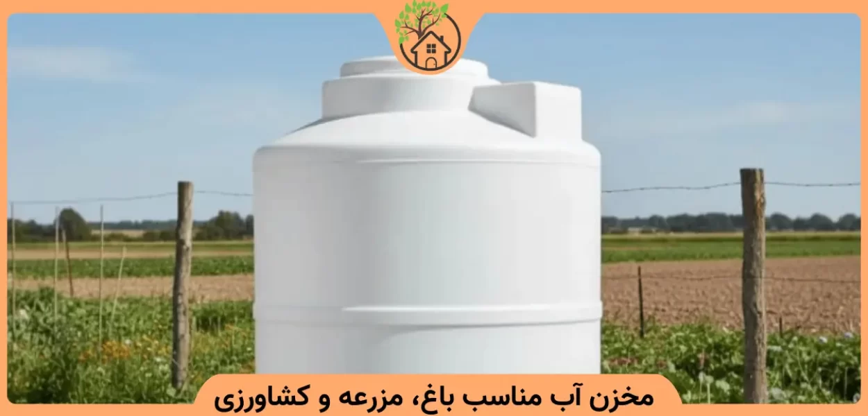 مخزن آب برای باغ، مزرعه و زمین کشاورزی