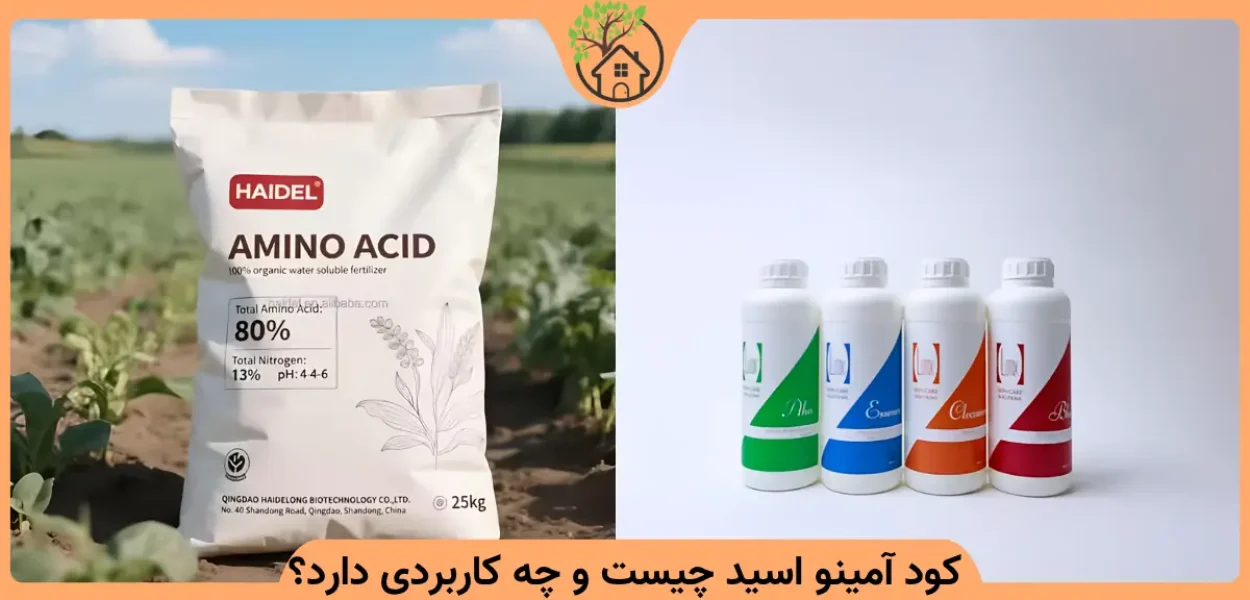 کود آمینو اسید چیست و چه کاربردی دارد؟
