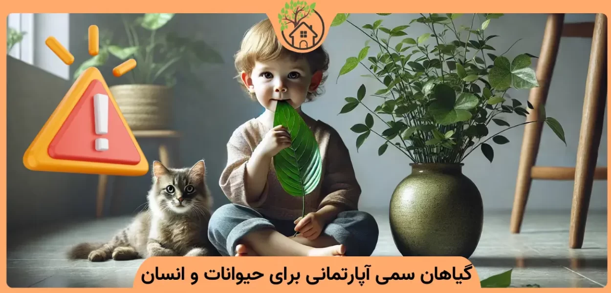 گیاهان سمی آپارتمانی برای انسان و حیوانات
